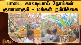 பாடை காவடியால் நோய்கள் குணமாகும் - மக்கள் நம்பிக்கை | News Tamil 24x7