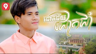 ជោគជ័យជោគជាំ | ហុីម (រីករាយបុណ្យភ្ជំបិណ្ឌ)