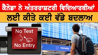 Canada ਨੇ International Students ਲਈ ਕੀਤੇ ਵੱਡੇ Changes | Punjabi News