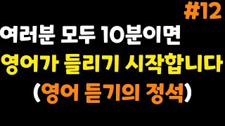 영어가 안 들리나요? 이렇게 들어보세요. 신기하게 다 들립니다.ㅣ영어듣기ㅣ하루10분ㅣ