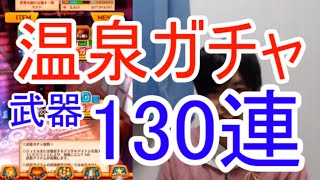 実況【白猫プロジェクト】温泉ガチャ武器130連【ライブ配信】