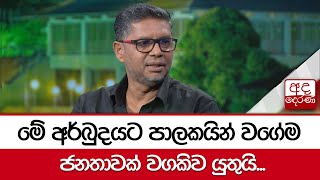 මේ අර්බුදයට පාලකයින් වගේම ජනතාවක් වගකිව යුතුයි...