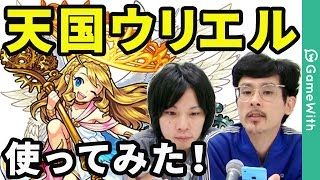 【モンスト】天国ウリエル獣神化を早速レビュー！あまりの使いやすさになうしろ昇天！？【なうしろ】