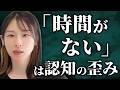 【忙しいは思い込み】時間がないと感じるのは、時間の認知が歪んでいるから。時間感覚の錯覚から抜け出すための時間術をお教えします。