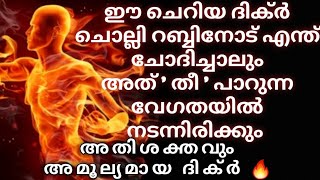 എത്രയും പെട്ടെന്ന് കാര്യങ്ങൾ നടന്നു കിട്ടാൻ ഈ ദിക്ർ മതി 🔥 അതിശക്തവും അമൂല്യവുമായ ദിക്ർ #dua #dikr