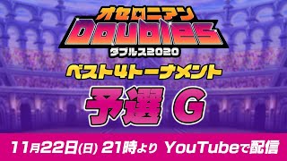 【公式大会】オセロニアンダブルス予選G ベスト4トーナメント配信【11月22日 21:00〜】