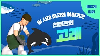 천명관［고래］아직도 안읽어본 사람을 위해서 빠르게 정리해드립니다!