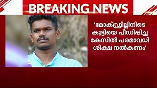 'കുട്ടി മാനസികമായി തകർന്ന നിലയിലായിരുന്നു'; മോക്‌ഡ്രില്ലിനിടെയുണ്ടായ പീഡനത്തിൽ കുട്ടിയുടെ കുടുംബം