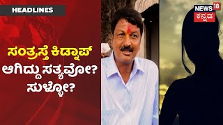 Judge ವಿಚಾರಣೆ ವೇಳೆ CD ಸಂತ್ರಸ್ತೆ ಏನು ಹೇಳ್ತಾಳೆ? ಯುವತಿ Kidnap ಆಗಿದ್ದು ಸತ್ಯಾನಾ? | News18 Kannada