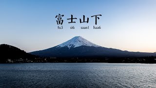 陈奕迅 富士山下 歌词字幕Lyric Video