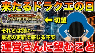 【DQMSL】来たるドラクエの日と直近の更新で感じる更新スケジュールの闇【ドラクエ】