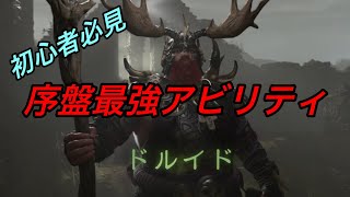 【ディアブロ4攻略】最強ドルイドおすすめアビリティ振り方解説‼︎  Strongest druid recommended ability  diablo4