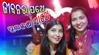 Jibanara Pathe Pulakara Sathe (ଜୀବନର ପଥେ ପୁଲକର ସାଥେ)