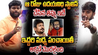 తమిళనాడులో దూసుకుపోతున్న పవన్ కళ్యాణ్ | Pawan Kalyan Shocking Comments On Udhayanidhi Stalin