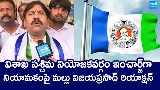 విశాఖ పశ్చిమ నియోజకవర్గం కొత్త ఇంచార్జి మళ్ల విజయ్ ప్రసాద్ YS Jagan About YS Jagan | @SakshiTVLIVE