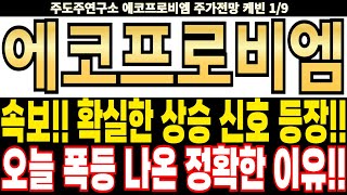 에코프로비엠 주가전망] 속보!! 확실한 상승 신호 등장!! 오늘 폭등 나온 정확한 이유!! feat.주도주연구소DS 케빈