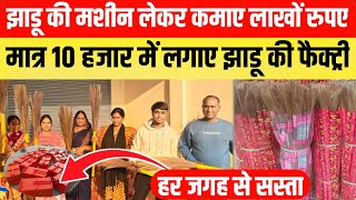 झाड़ू की मशीन लेकर कमाए लाखों रुपए | Broom Making Machine | Jhadu Making Machine | Jhadu Business