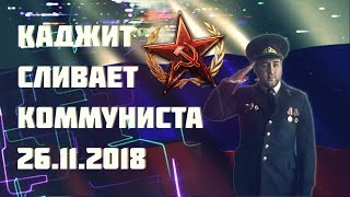 Каджит сливает коммуниста [стрим 26.11.18]