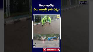 తెలంగాణలోని పలు జిల్లాల్లో భారీ వర్షం | Heavy Rains in Telangana | @swatantralive