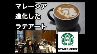 【スタバ巡り】マレーシア 進化したラテアート