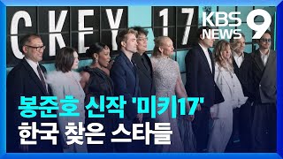 봉준호 ‘미키17’ 할리우드 스타 한국 총출동 [9시 뉴스] / KBS  2025.02.20.