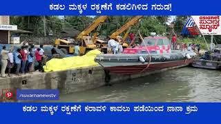 ಕಡಲ ಮಕ್ಕಳ ರಕ್ಷಣೆಗೆ ಕಡಲಿಗಿಳಿದ  ಗರುಡ | Garuda Interceptor | Udupi