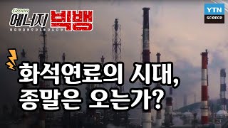 [그린에너지빅뱅]  화석연료의 시대, 종말은 오는가? / YTN 사이언스