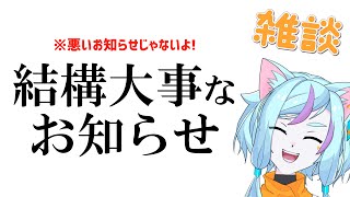 【雑談】ちょっと重大なお知らせ？相談？あり！悪い知らせじゃないので、気負わず遊びに来て欲しい雑談配信【Vtuber / ゲーム実況】