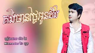 គង់មានថ្ងៃអូនដឹងច្រៀងឡើងវិញច្រៀងដោយលោកឃឹមផៃ