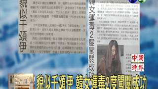 貌似千頌伊 韓女運毒2度闖關成功