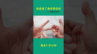 经络通了身体更轻松#成人自我按摩#健康科普#经络疏通#退休