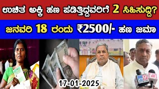 ಉಚಿತ ಅಕ್ಕಿ ಹಣ ಪಡಿತ್ತಿದ್ದವರಿಗೆ 2 ಸಿಹಿಸುದ್ದಿ? ಜನವರಿ 18 ರಂದು ₹2500/- ಹಣ ಜಮಾ// anna bhagya scheme news