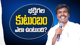 భక్తిగల కుటుంబం ఎలా ఉంటుంది ? Br.Mathews KRUPA MINISTRIES GUNTUR