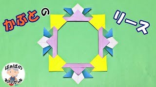 【折り紙】かぶとのリースの折り方 Origami Helmet wreath【音声解説あり】子供の日シリーズ#8  / ばぁばの折り紙