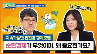 [환경톡톡톡] 1부_탄소중립으로 가기 위한 순환경제