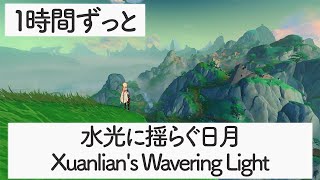 [Genshin BGM]  - Xuanlian's Wavering Light - [Chenyu Vale/Mt.Xuanlian]