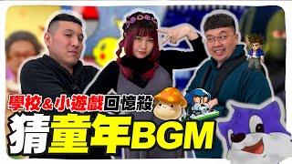 八九年級生進來！超經典童年BGM大集合！健康操、水果冰淇淋、爆爆王保證直接回到過去！PS 本集為節目最慘烈一集 余記快崩潰啦XD @geesquad_et