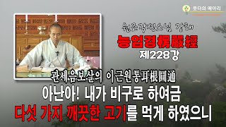 각성스님 강해_능엄경 제228강 / 아난아! 내가 비구로 하여금 다섯 가지 깨끗한 고기를 먹게 하였으니...