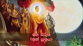 Maha Piritha   මහ පිරිත  (තුන් සූත්‍රය)   Thun Suthraya