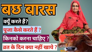 बछ बारस की जानकारी | Bach Baras Ki Jaankari | Bach Baras 2022 | Bhabu Goswami