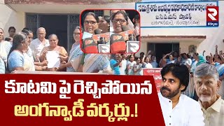 కూటమి పై రెచ్చిపోయిన అంగన్వాడీ వర్కర్లు.! | Anganwadi Workers Protest Against Kutami Govt | RTV