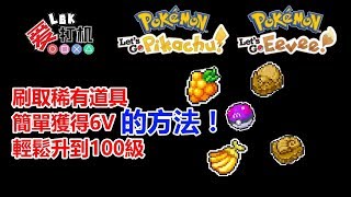 【Pokemon Let's Go】Switch 精靈寶可夢 刷稀有道具 簡單獲得6V完美寶可夢 輕鬆升到100級的攻略方法!