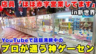 【プロが通う店】大阪のゲーセン激戦区でほぼ赤字営業を続ける謎のクレーンゲーム専門店があるらしいので実態を徹底調査して来ました。〜UFOキャッチャー・結屋新世界店〜