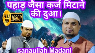 पहाड़ जैसा कर्ज मिटाने की दुआ।A Islamictv12 Maulana sanaullah Madani ke bayan