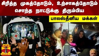 சிரித்த முகத்தோடும், உற்சாகத்தோடும் சொந்த நாட்டுக்கு திரும்பிய பாலஸ்தீனிய மக்கள் | Palestine