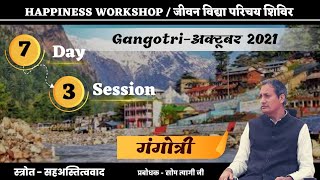 Day-7 session-3 सहअस्तित्व क्या है?|| (गंगोत्री) परिचय शिविर || Jeevan vidya shivir || som tyagi ji