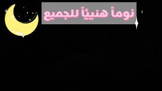 نوماً هنيئاً للجميع🐸💓