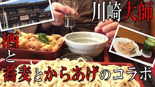 【川崎】【グルメ】川崎大師で酒と蕎麦とからあげのコラボを楽しむ！Eating soba and karaage at Kawasaki Daishi！【からあげ】【蕎麦】