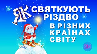 Як святкують Різдво в різних країнах | Різдвяні традиції