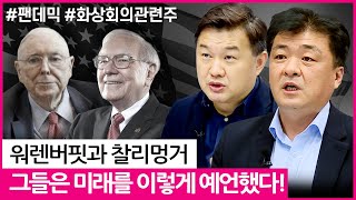 워렌버핏과 찰리멍거, 그들이 바라보는 미래는 바로 이런 세상?(미국주식투자/21.07.01)